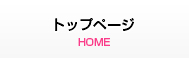 トップページ