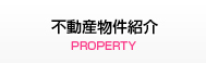 不動産物件紹介