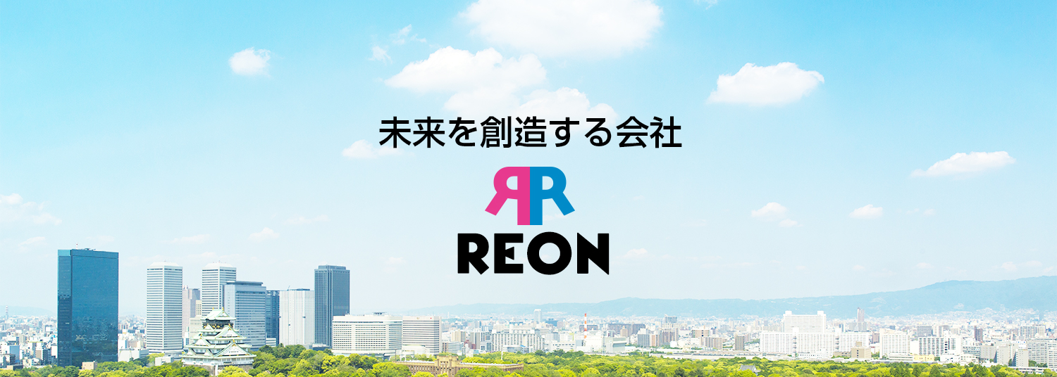 未来を創造する会社 REON